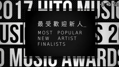《2017 hito流行音樂獎》-最受歡迎新人入圍名單