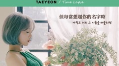 Time Lapse 歌詞版