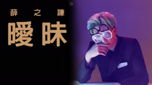 曖昧 官方歌詞版