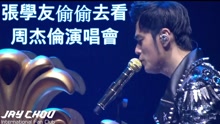 張學友偷偷看周杰倫演唱 周董改編歌曲致敬偶像