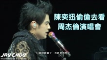 陳奕迅偷偷看周杰倫演唱會 周董唱Eason代表曲