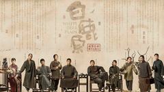 電視劇《白鹿原》