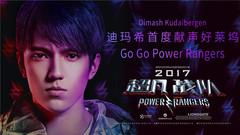 迪瑪?！爝_依別列根 - Go Go Power Rangers