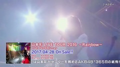 山本彩 LIVE TOUR 2016 Rainbow DVD&Blu-ray 發售預告