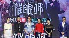 《被催眠的催眠師》上線新聞發布會