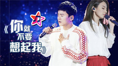 “明明你也很愛我,沒理由愛不到結果”各版本《你就不要想起我》