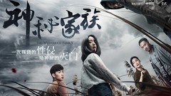 電影《神秘家族》