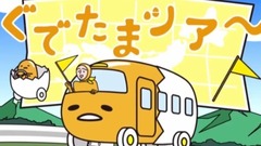 開國《ぐでたま》