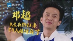 鄧超被嫌棄