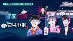 風之密碼EP2 "旋風行程"24小時