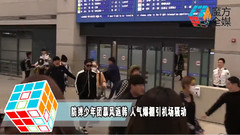 防彈少年團返韓粉絲機場暴動