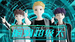 腦洞超級大