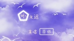 滿漢全席,模仿翻唱 - 小永遠