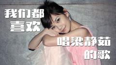 梁靜茹TOP20金曲大串燒