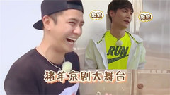 張藝興羅志祥爆笑上演“豬羊京劇大舞臺”
