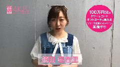 須田亞香里AiKaBu留言短片
