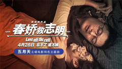 春嬌救志明