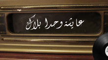 Aayesh Wahda Balak 歌詞版