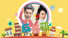 閆妮 & 杜天皓 - 反差萌
