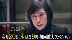 緊急取調室 第1話 予告動畫
