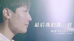 最后我們都一樣 排練室版