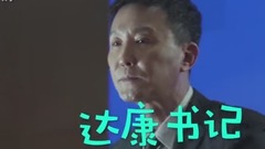 【人民的名義】達康書記rap大風服裝廠拆遷了!