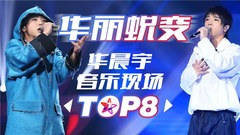 華晨宇驚艷大蛻變!且看花花成長中的八首音樂現場!
