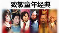 《西游記》已故演員群像,向老藝術家致敬!