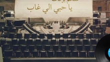 El Hob Elly Ghab 歌詞版
