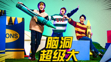 腦洞超級大