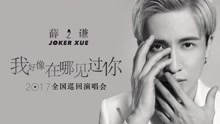 薛之謙《我好像在哪見過你》巡演發布會
