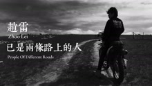 趙雷 - 已是兩條路上的人