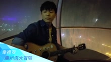韋禮安廣州塔大冒險