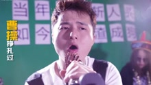  - 王者榮耀版《曹操》