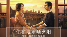  - 朱雋言 - 住在地球曬夕陽