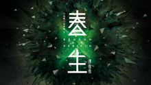 春生 首支歌詞先導片