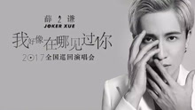 薛之謙2017演唱會曲目剪輯