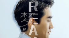 楊玏 - 夢 網劇《被催眠的催眠師》宣傳推廣曲