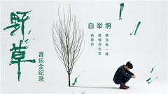 白舉綱 《野草》音樂紀錄片