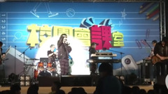 八三夭現場演唱翻白眼High翻校園