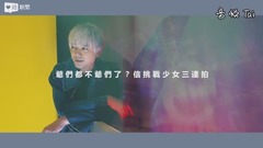 大爺信竟然要挑戰女高中生pose演化史?!