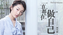 關于周冬雨的10個問題