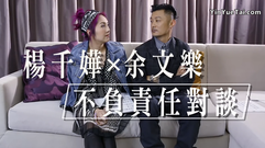 楊千嬅 & 余文樂 不負責任對談(上)