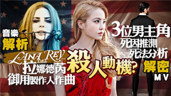 蔡依林《唇語》| 女魔頭的完美殺人計畫(+MV解密)