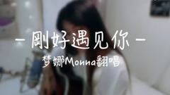 剛好遇見你(Cover)