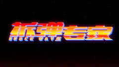 電影《拆彈專家》
