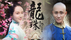 明珠&天地眉間