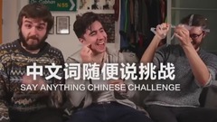英國人挑戰中文隨便說