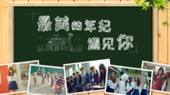 【校園MV混剪】最美的年紀遇見你