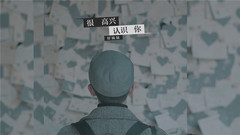 很高興認識你